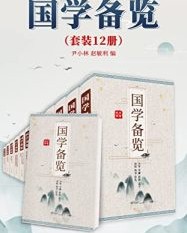 国学备览(套装共12册）【尹小林, 赵敏俐等】epub+mobi+azw3