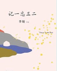 记一忘三二【李娟】epub+mobi+azw3