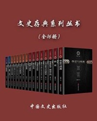 文史存典系列丛书（全16册）【单士元, 雷海宗等】epub+mobi+azw3