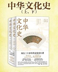 中华文化史（全二册）【冯天瑜】epub+mobi+azw3