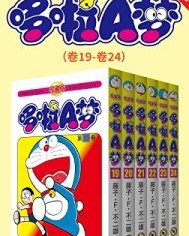 哆啦A梦珍藏版（第四部：卷19-卷24）【藤子·F·不二雄】epub+mobi+azw3