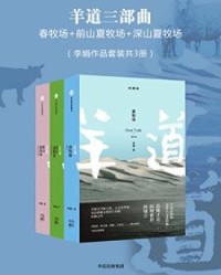 羊道三部曲【李娟】epub+mobi+azw3