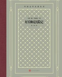 好兵帅克历险记【雅·哈谢克】epub+mobi+azw3
