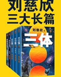 刘慈欣三大长篇代表作【刘慈欣】epub+mobi+azw3
