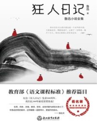 狂人日记【鲁迅】epub+mobi+azw3