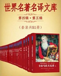 世界名著名译文库第四辑第五辑合集(套装共51册) 【陀思妥耶夫斯基, 巴尔扎克等】epub+mobi+azw3