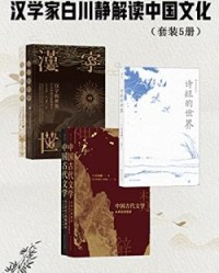 汉学家白川静解读中国文化（套装共5册）【白川静, 黄铮等】epub+mobi+azw3