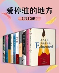 爱停驻的地方（套装10册）【塔拉·韦斯特弗, 德博拉•利维等】epub+mobi+azw3