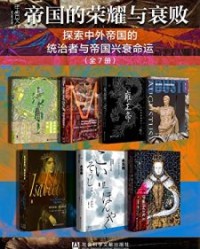甲骨文·帝国的荣耀与衰败（全7册）【河内春人, 宫崎市定等】epub+mobi+azw3