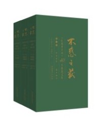 不惑之获：《红楼梦学刊》40年精选文集（全三卷）【《红楼梦学刊》编辑部】epub+mobi+azw3