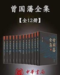 曾国藩全集12册套装【曾国藩】epub+mobi+azw3