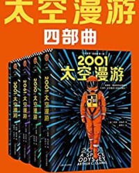 “太空漫游”四部曲【阿瑟·克拉克】epub+mobi+azw3