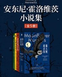 安东尼·霍洛维茨小说集（全5册）【安东尼·霍洛维茨】epub+mobi+azw3