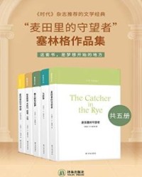 “麦田里的守望者”塞林格作品集（共五册）【JD塞林格】epub+mobi+azw3