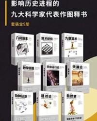 影响历史进程的九大科学家代表作图释书（套装9册）【爱因斯坦, 哥白尼等】epub+mobi+azw3
