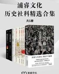浦睿文化历史社科精选合集（共5册）【伊莎贝尔·威尔克森, 西蒙·蒙蒂菲奥里等】epub+mobi+azw3