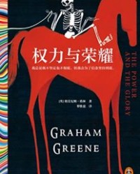 权力与荣耀【格雷厄姆·格林】epub+mobi+azw3