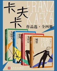 卡夫卡作品选·全4册【弗兰茨·卡夫卡】epub+mobi+azw3