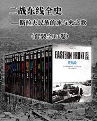 二战东线全史——斯拉夫民族的冰与火之歌（套装全13卷）【朱世巍】epub+mobi+azw3