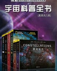 宇宙科普全书（套装共六册）【尼尔马拉•纳塔瑞杰】epub+mobi+azw3