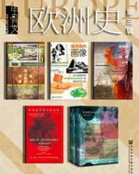 甲骨文·欧洲史003（全6册）【余南橘, 杨春景等】epub+mobi+azw3