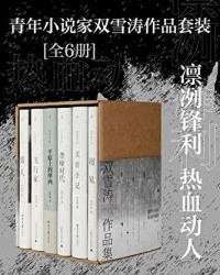 青年小说家双雪涛作品套装（全6册）【双雪涛】epub+mobi+azw3