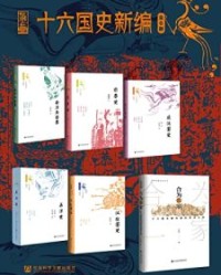 十六国史新编（全6册）【周伟洲, 赵向群等】epub+mobi+azw3