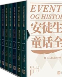 安徒生童话全集·全12册【安徒生】epub+mobi+azw3