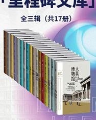 里程碑文库第1+2+3辑(套装共17册) 【唐克扬等】epub+mobi+azw3