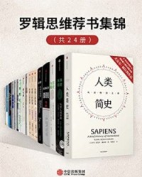 罗辑思维荐书集锦（套装共24册）【尤瓦尔·赫拉利、 等】epub+mobi+azw3