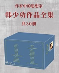 韩少功作品全集 共30册【韩少功】epub+mobi+azw3