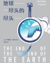 地球尽头的尽头【乔纳森•弗兰岑】epub+mobi+azw3