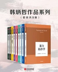 韩炳哲作品系列（套装共9册）【韩炳哲】epub+mobi+azw3