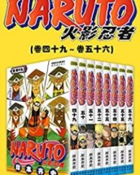 火影忍者（第8部：卷49~卷56）【岸本齐史】epub+mobi+azw3
