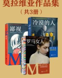 莫拉维亚作品集：罗马女人+鄙视+冷漠的人【莫拉维亚】epub+mobi+azw3