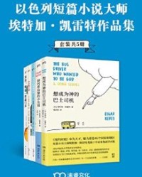短篇小说大师埃特加·凯雷特作品合集（共5册）【埃特加·凯雷特】epub+mobi+azw3