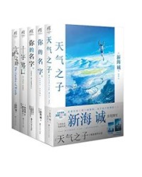 新海诚套装（共5册） 【新海诚】epub+mobi+azw3