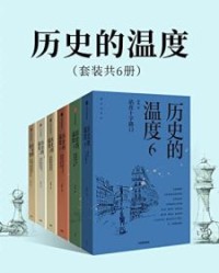 历史的温度（套装共6册）【张玮】epub+mobi+azw3