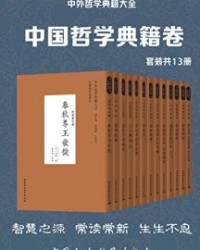 中外哲学典籍大全·中国哲学典籍卷（套装共13册）【宫志翀, 谷继明等】epub+mobi+azw3