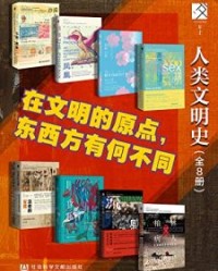方寸·人类的文明史（全8册）【罗伯特·N·斯宾格勒三世, 唐莉约瑟夫·尼格等】epub+mobi+azw3