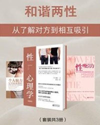 和谐两性：从了解对方到相互吸引（套装共3册）【埃德蒙·沙夫茨伯里, 霭理士等】epub+mobi+azw3