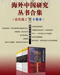 海外中国研究丛书合集——近代篇三（十卷本）【拉铁摩尔, 苏源熙等】epub+mobi+azw3