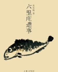 六里庄遗事【东东枪】epub+mobi+azw3