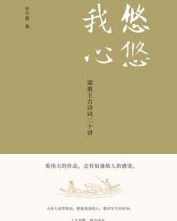 悠悠我心  梁惠王古诗词二十讲【史杰鹏】epub+mobi+azw3