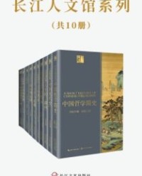 长江人文馆系列（套装共10册）【冯友兰, 蒋廷黻等】epub+mobi+azw3
