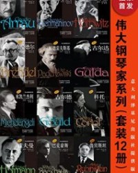 伟大钢琴家系列（套装12册）【梅里美】epub+mobi+azw3