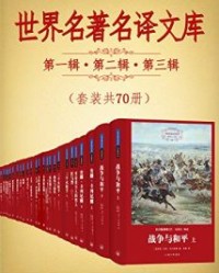 世界名著名译文库第一辑第二辑第三辑合集(套装共70册)【D H 劳伦斯, 狄更斯等】epub+mobi+azw3