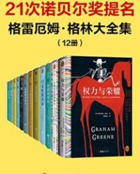 格雷厄姆•格林大全集（12册）【格雷厄姆·格林】epub+mobi+azw3