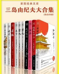 紫图经典文库：三岛由纪夫大合集（全10册）【三岛由纪夫】epub+mobi+azw3