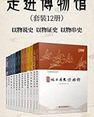 走进博物馆（套装12册）【陕西省文物局】epub+mobi+azw3